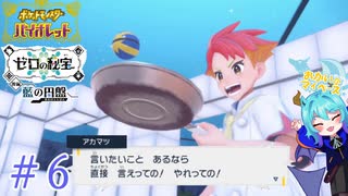 わかる！わかるぞ！でも私なんも企んでない！＃6【ポケットモンスターバイオレット藍の円盤】