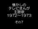 懐かしい主題歌　その７