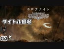 バットエンドだよな（VSホロウナイト）　　[Hollow Knight]