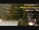 ガントレット　３０秒編　フラグブースト禁止縛り【ゆっくり実況】【TITANFALL 2】
