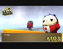 【P4G】立ち止まる勇気【ペルソナ４ ザ・ゴールデン リマスター版】part103