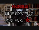 【妖怪おやじむすめの怪談朗読部屋】VTuber洒落恐朗読「図書館に変なモノがいた」【怖い話・作業用・睡眠用・男性ボイス】