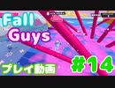 【Fall Guys】スクワッドスクランブルでカスタムステージを遊んでみた #14 (プレイ動画)