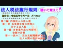 法人税法施行規則　第二編　第一章　第一節　各事業年度の所得の金額の計算　第十一款の二　完全支配関係がある法人の間の取引の損益を桜乃そらさんが音読します。施行日　令和五年十月一日