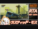 【RUSTED MOSS】Eエンド_Any％_RTA【VOICEROID解説_紲星あかり】IGT_13：01
