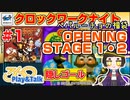 【みろく語り】クロックワークナイト～ペパルーチョの福袋～ # 1 上巻・ステージ１・２ ※隠しゴール【セガサターン】
