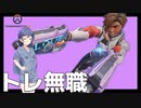【OverWatch2】無職、トレーサーで遊ぶ【CeVIO AI実況】