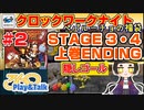 【みろく語り】クロックワークナイト～ペパルーチョの福袋～ # 2 上巻・ステージ3・4 ENDING ※隠しゴール【セガサターン】