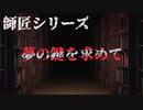 【師匠シリーズ】夢の鍵を求めて【朗読】
