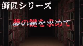 【師匠シリーズ】夢の鍵を求めて【朗読】