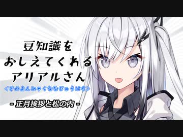 豆知識をおしえてくれるアリアルさん(478)【coefont劇場】
