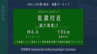 【EGIC-LIVE】佐渡付近 / M4.6 最大震度3 / 2024年1月1日23時05分 / 震度速報 震度7 は撤回済み