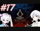 【アサシンクリードミラージュ】レコちゃん暗殺家業はじめました#17【COEIROINK】