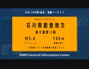 【EGIC-LIVE】石川県能登地方 / M5.6 最大震度5弱 / 2024年1月2日10時17分