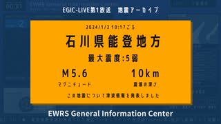 【EGIC-LIVE】石川県能登地方 / M5.6 最大震度5弱 / 2024年1月2日10時17分