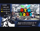 【メドレー淫スト版】New Year's HRNR 2023 ~an final storm XX NEX～