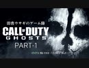 田舎ウサギのゲーム録 Call of Duty:Ghosts PART-1