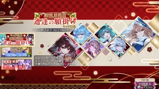 新春！初ガチャ！確定星5！！