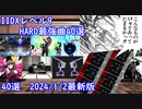 【ゆっくり実況】IIDXレベル9最強曲 2024/1/2最新版【弐寺】