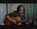 『私』 　星野源　カバー　弾き語り風味動画シリーズ。
