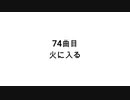 【無知tao投稿祭】74曲目 火に入る