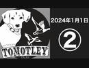 リンウッドさんトモトリートーク2024年1月1日②