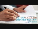 2024 SAP C_SACS_2316試験の概要を紹介する-gowukaku