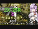 【VOICEROID車載】ZX-25Rと今日はどこ旅？第13話-ケジメは富士バンジーで-
