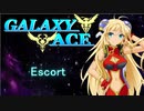 GALAXY ACE 　MISSION3「Escort」1