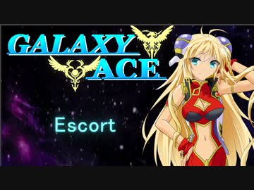 GALAXY ACE 　MISSION3「Escort」1