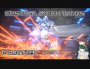 【CUSTOM MECH WARS】東北三姉妹のロボット魔改造Part18【VOICEROID実況】