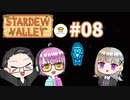 【3人実況】 牧場共同生活！ 【Stardew Valley】 #08