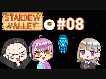 【3人実況】 牧場共同生活！ 【Stardew Valley】 #08
