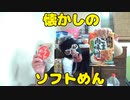 【宅呑み】懐かしのソフトめんで酒を飲む！！