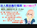 法人税法施行規則　第二編　第一章各事業年度の所得に対する法人税　第一節　各事業年度の所得の金額の計算　第十一款の四　工事未収入金の帳簿価額の調整を『桜乃そら』さんが音読します。施行日　令和五年十月一日