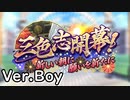 【ロススト】「三色志開幕！　～新しい朝に願いを新たに～」(男)