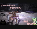 アーマードコア6「パーツ製造元企業忖度縛り」実況　Part3　売名成功