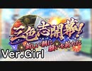 【ロススト】「三色志開幕！　～新しい朝に願いを新たに～」(女)