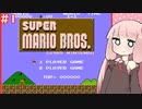 【スーパーマリオブラザーズ】茜いキノコにご用心　＃1【VOICEROID実況】