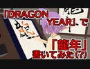 【書初め】「DRAGON YEAR」で「龍年」を書いてみたけど、流石に無理があった【VRChat】