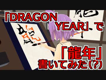 【書初め】「DRAGON YEAR」で「龍年」を書いてみたけど、流石に無理があった【VRChat】