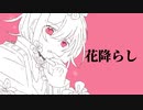 【重音テトsv】花降らし【Synthesizer V cover】