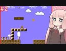 【スーパーマリオブラザーズ】茜いキノコのご用心　＃2【VOICEROID実況】
