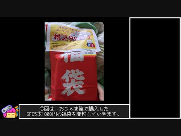 2024年福袋開封　SFC5本1000円【VOICEROID実況】