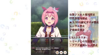 【ウマ娘】ハルウララ有馬記念チャレンジ【おひとり様縛り】