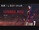 初見！RE4 エイダ編【しるひーさん】Part1