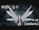 【stellaris】ゆかりさんの宇宙の旅＃０９
