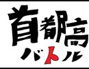 首 都 高 バ ト ル 2４後半