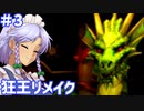 【リメイク版狂王の試練場】東方自機組とWizardry まさかの狂王リメイク編#3【ゆっくり実況】