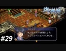 【実況】俺は空の軌跡FCが好きなんだよっ！ #29